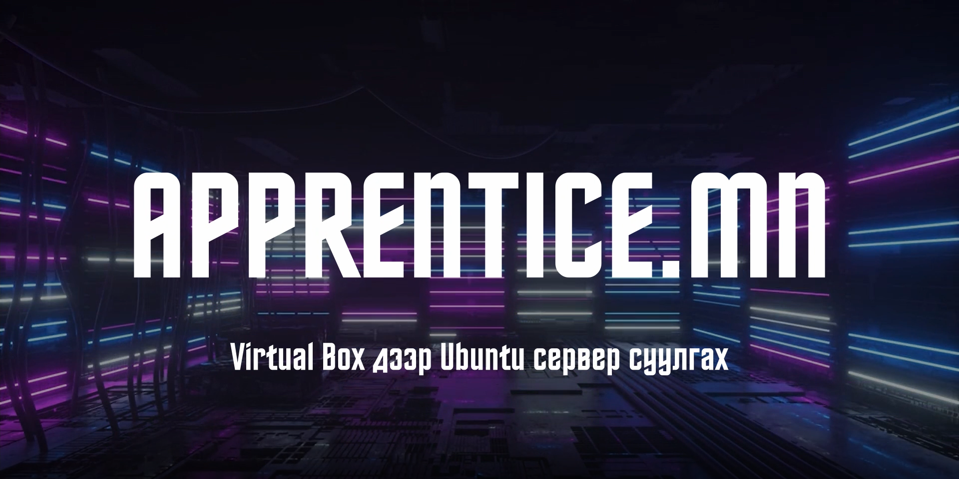 Virtual Box дээр Ubuntu сервер суулгах - Apprentice.MN